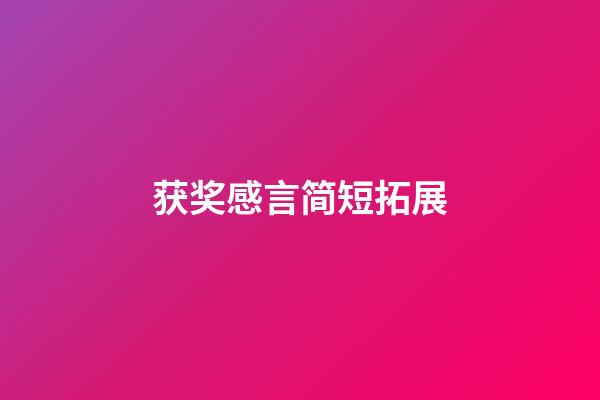 获奖感言简短拓展