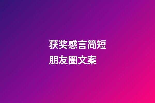 获奖感言简短朋友圈文案