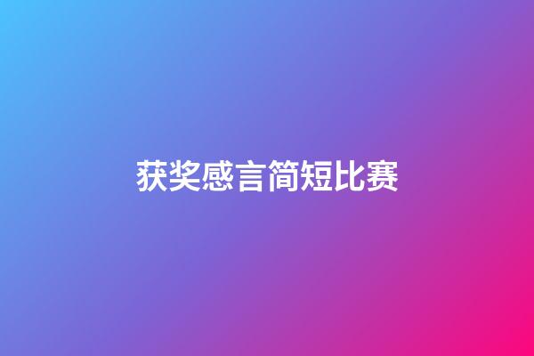 获奖感言简短比赛