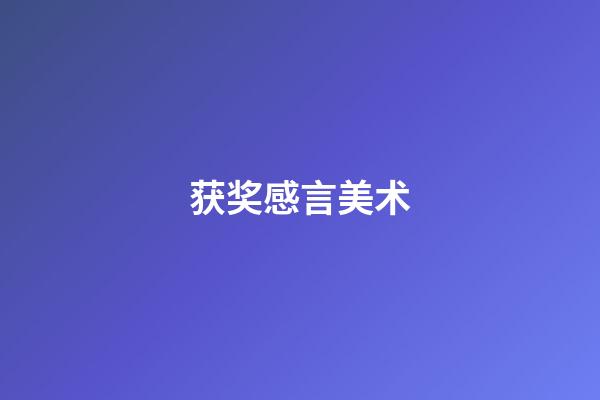 获奖感言美术