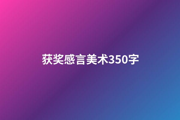 获奖感言美术350字