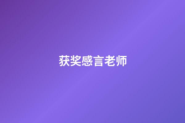 获奖感言老师