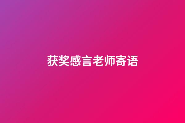 获奖感言老师寄语