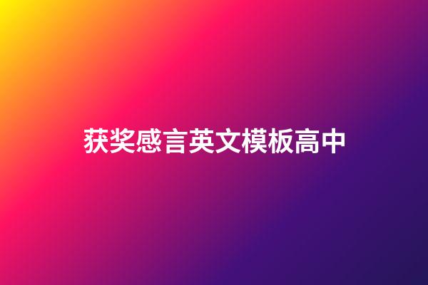 获奖感言英文模板高中