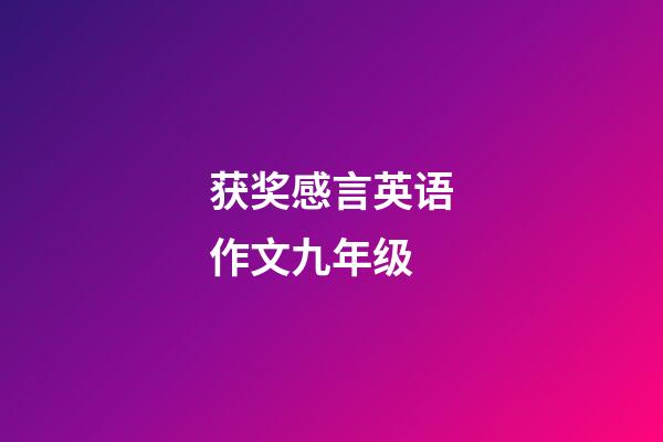 获奖感言英语作文九年级