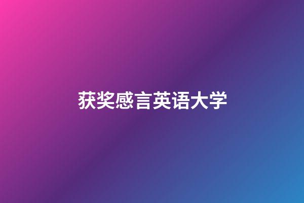 获奖感言英语大学