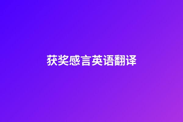 获奖感言英语翻译