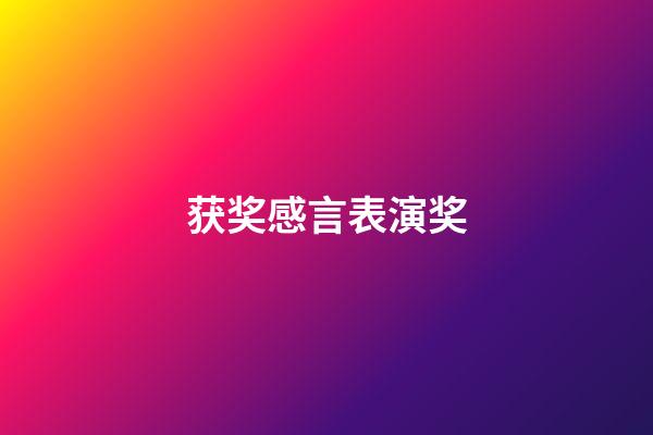 获奖感言表演奖