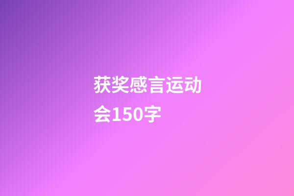 获奖感言运动会150字