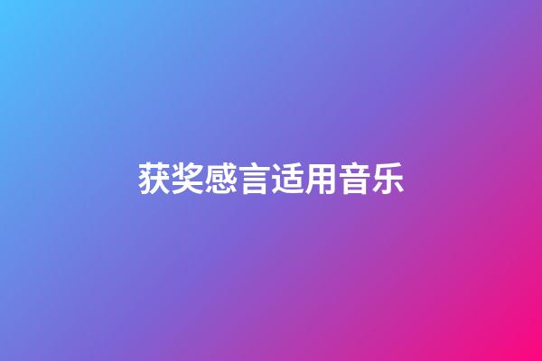 获奖感言适用音乐