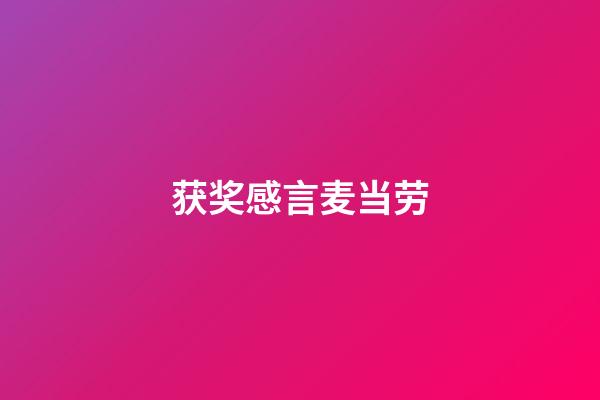 获奖感言麦当劳