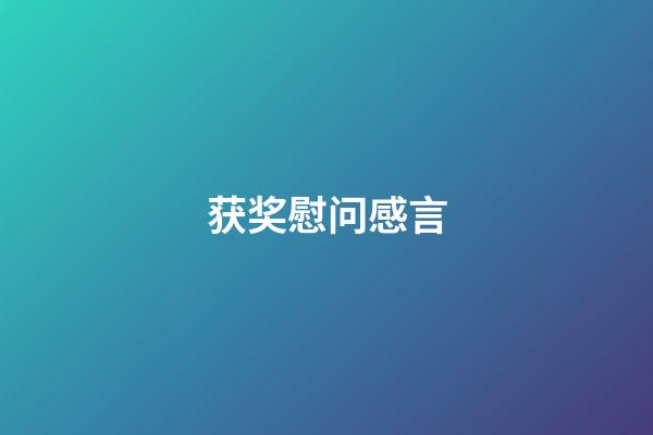 获奖慰问感言