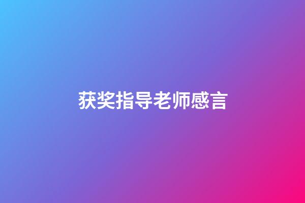 获奖指导老师感言