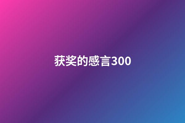 获奖的感言300