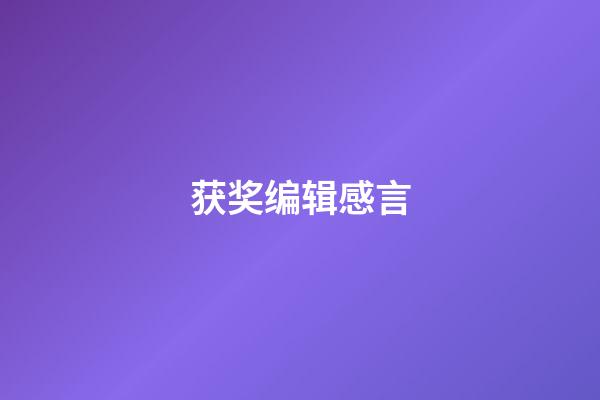 获奖编辑感言