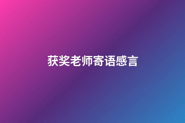 获奖老师寄语感言