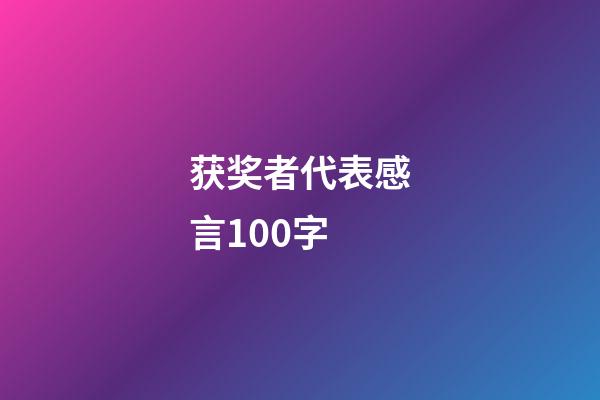 获奖者代表感言100字