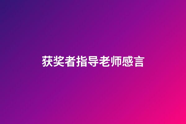 获奖者指导老师感言