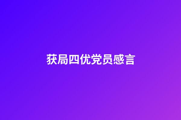 获局四优党员感言