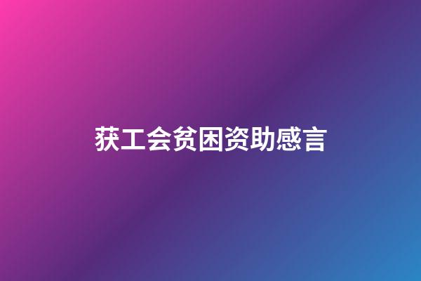 获工会贫困资助感言