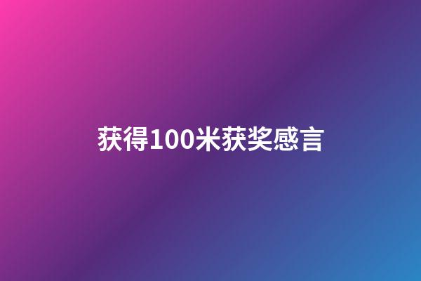 获得100米获奖感言