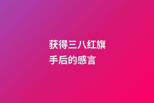 获得三八红旗手后的感言