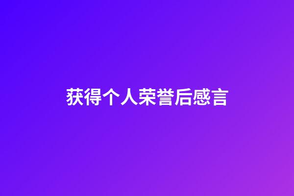 获得个人荣誉后感言