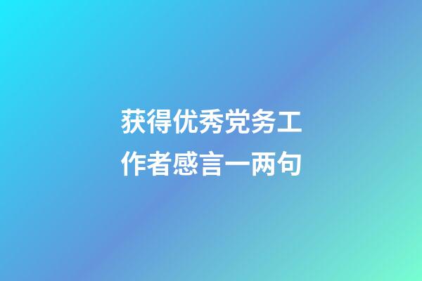 获得优秀党务工作者感言一两句