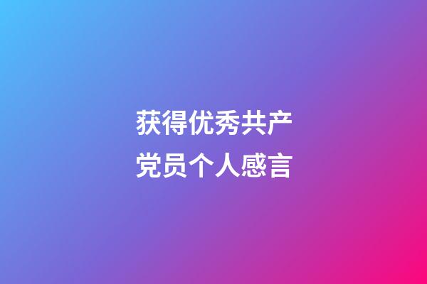 获得优秀共产党员个人感言