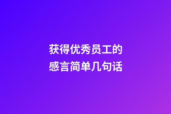 获得优秀员工的感言简单几句话