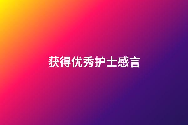 获得优秀护士感言