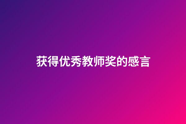 获得优秀教师奖的感言