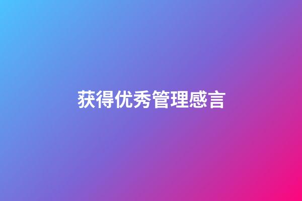 获得优秀管理感言