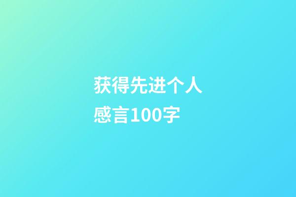 获得先进个人感言100字