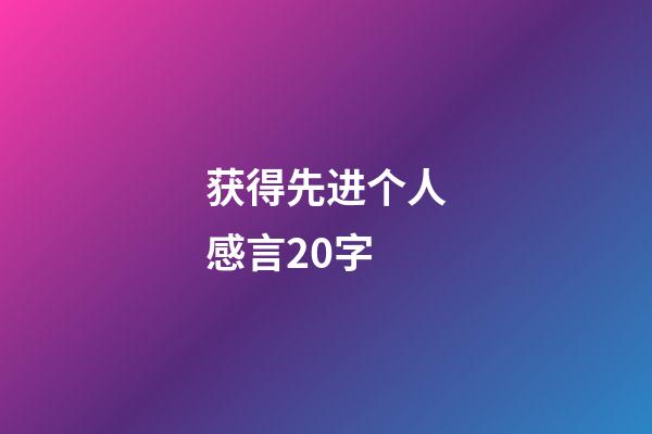 获得先进个人感言20字