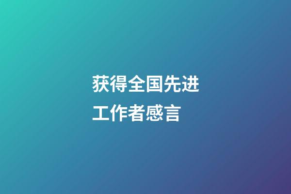 获得全国先进工作者感言