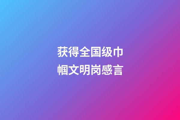 获得全国级巾帼文明岗感言