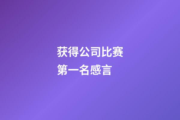 获得公司比赛第一名感言