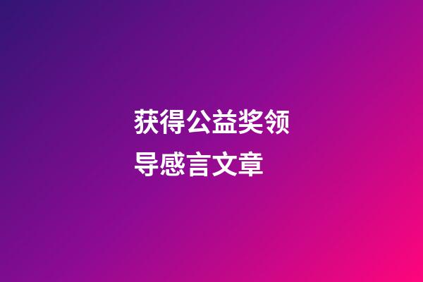 获得公益奖领导感言文章