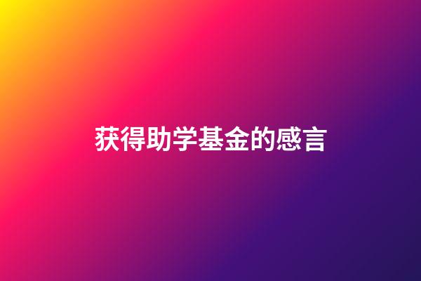 获得助学基金的感言