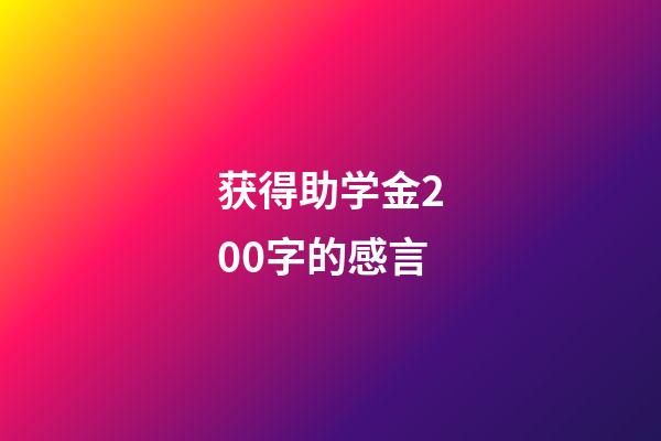 获得助学金200字的感言