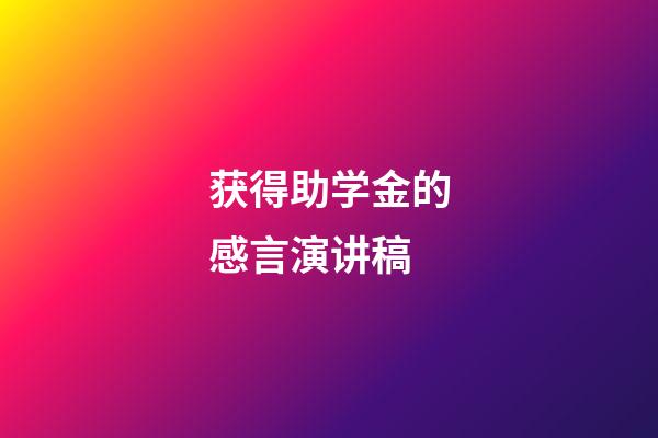 获得助学金的感言演讲稿