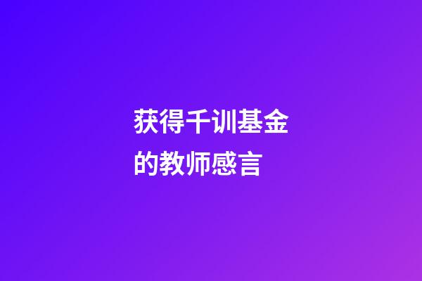 获得千训基金的教师感言