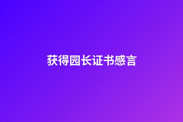 获得园长证书感言