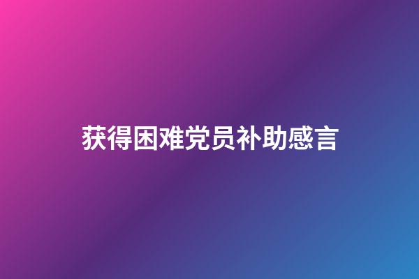 获得困难党员补助感言