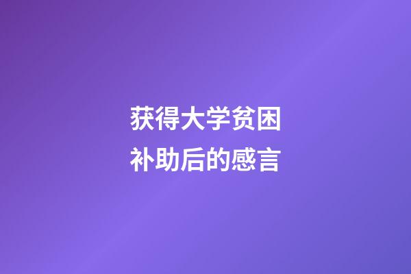 获得大学贫困补助后的感言