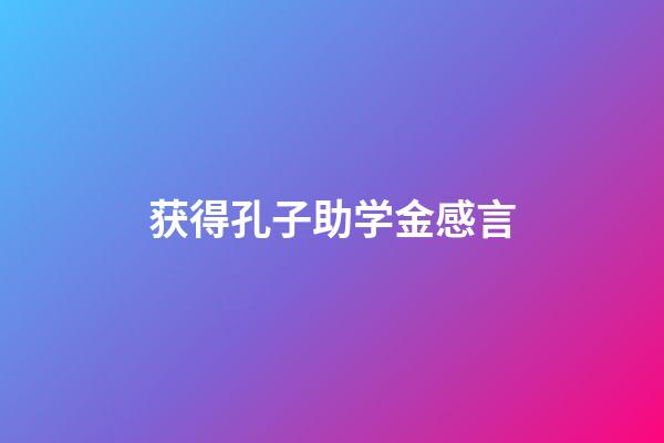 获得孔子助学金感言