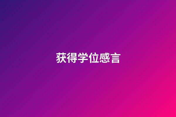 获得学位感言