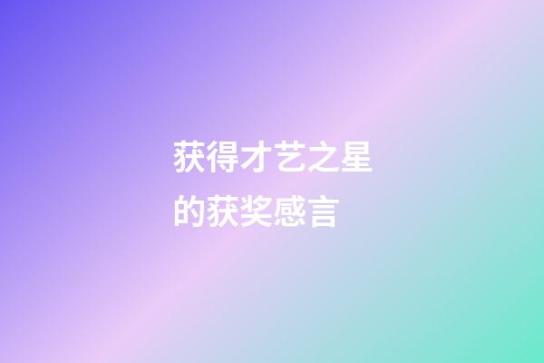 获得才艺之星的获奖感言