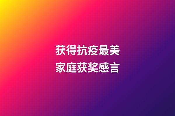 获得抗疫最美家庭获奖感言